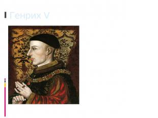 Генрих V В 1415 году ситуация для французов резко ухудшилась: в Англии прекратил