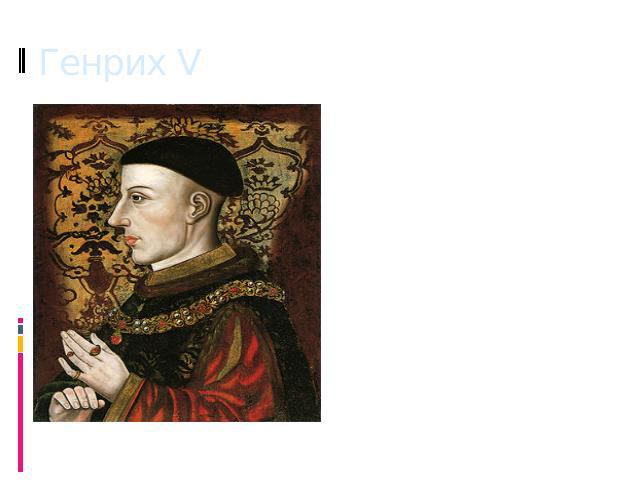 Генрих V В 1415 году ситуация для французов резко ухудшилась: в Англии прекратилась междоусобица, и король из новой династии Ланкастеров Генрих V начал решительное вторжение на материк.