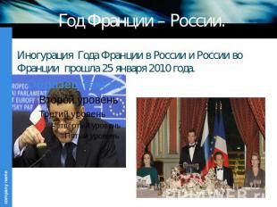 Год Франции – России. Иногурация Года Франции в России и России во Франции прошл
