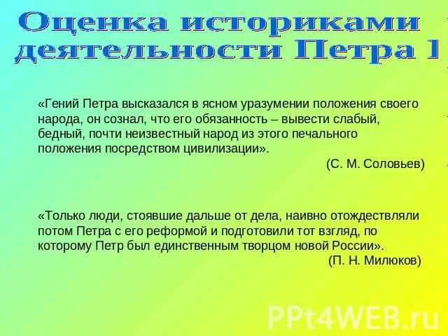 Реферат: Личность и государственная деятельность Петра 1 в оценке В.О. Ключевского