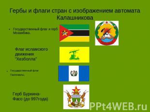 Гербы и флаги стран с изображением автомата Калашникова Государственный флаг и г