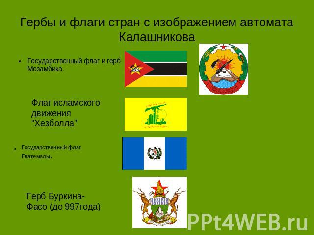 Гербы и флаги стран с изображением автомата Калашникова Государственный флаг и герб Мозамбика. Флаг исламского движения 