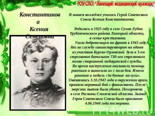 Константинова Ксения Семеновна В нашем колледже училась Герой Советского Союза К