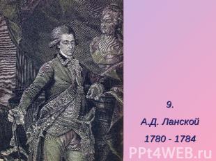 9.А.Д. Ланской1780 - 1784