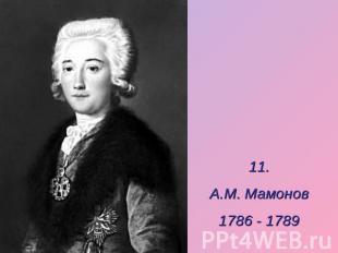 11.А.М. Мамонов1786 - 1789