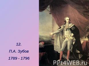 12.П.А. Зубов1789 - 1796