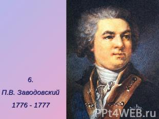6.П.В. Заводовский1776 - 1777