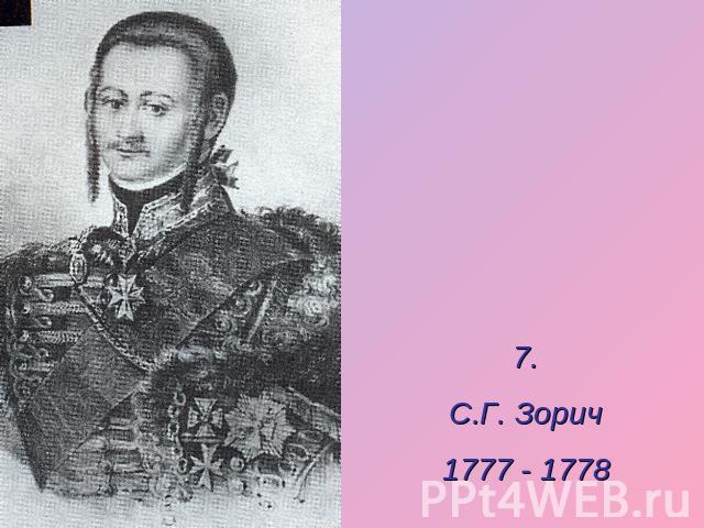 7.С.Г. Зорич1777 - 1778