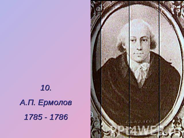 10.А.П. Ермолов1785 - 1786