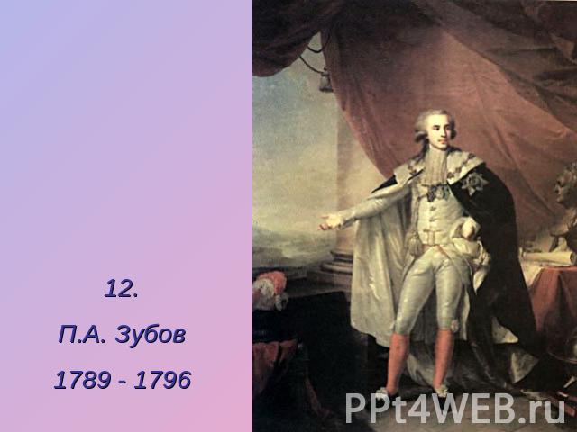 12.П.А. Зубов1789 - 1796