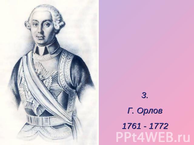 3.Г. Орлов1761 - 1772