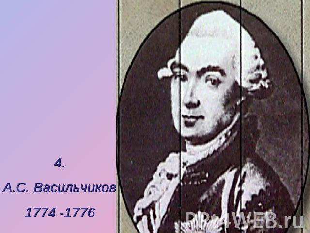4.А.С. Васильчиков1774 -1776