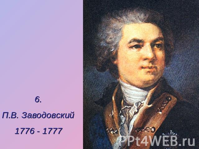 6.П.В. Заводовский1776 - 1777
