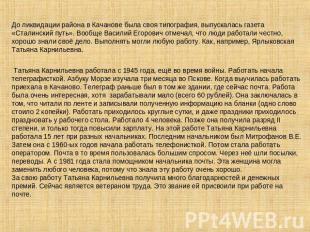 До ликвидации района в Качанове была своя типография, выпускалась газета «Сталин