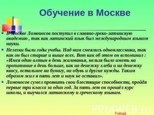 Обучение в Москве В Москве Ломоносов поступил в славяно-греко-латинскую академию