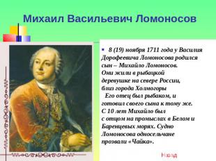 Михаил Васильевич Ломоносов 8 (19) ноября 1711 года у ВасилияДорофеевича Ломонос