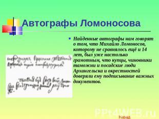 Автографы Ломоносова Найденные автографы нам говорят о том, что Михайло Ломоносо