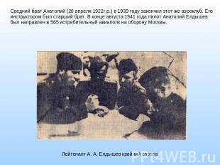 Средний брат Анатолий (20 апреля 1922г.р.) в 1939 году закончил этот же аэроклуб