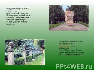 В родном городе Коломне, в парке есть мемориальный памятник. В нем зажжен вечный