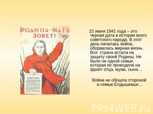 22 июня 1941 года – это черная дата в истории всего советского народа. В этот де