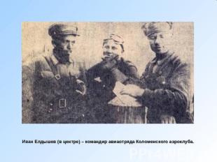 Иван Елдышев (в центре) – командир авиаотряда Коломенского аэроклуба.