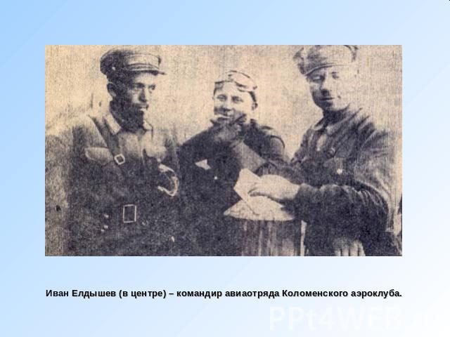 Иван Елдышев (в центре) – командир авиаотряда Коломенского аэроклуба.
