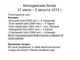 Молодинская битва 27 июля – 2 августа 1572 г. Соотношение сил:Русские: Большой п