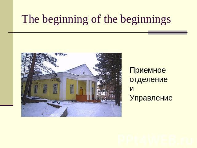 The beginning of the beginnings Приемное отделение и Управление