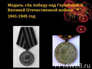 Медаль «За победу над Германией в Великой Отечественной войне»1941-1945 год