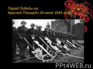Парад Победы на Красной Площади 24 июня 1945 года