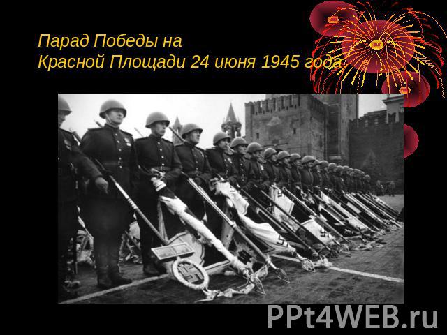 Парад Победы на Красной Площади 24 июня 1945 года