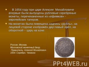 В 1654 году при царе Алексее Михайловиче впервые были выпущены рублевые серебрян