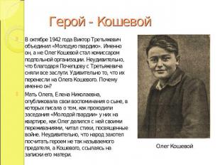 Герой - Кошевой В октябре 1942 года Виктор Третьякевич объединил «Молодую гварди