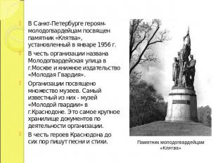 В Санкт-Петербурге героям-молодогвардейцам посвящен памятник «Клятва», установле