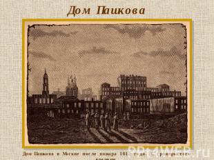 Дом Пашкова Дом Пашкова в Москве после пожара 1812 года. С гравюры того времени