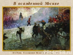 В осажденной Москве И.Е.Репин. В осажденной Москве в 1812 году. 1912