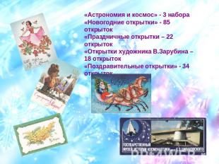 «Астрономия и космос» - 3 набора «Новогодние открытки» - 85 открыток«Праздничные