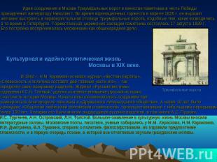 Идея сооружения в Москве Триумфальных ворот в качестве памятника в честь Победы
