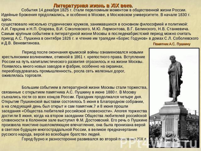 События 14 декабря 1825 г. стали переломным моментом в общественной жизни России. Идейные брожения продолжались, и особенно в Москве, в Московском университете. В начале 1830 г. здесь существовало несколько студенческих кружков, занимавшихся в основ…