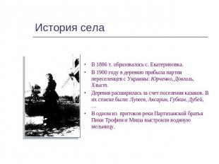 История села В 1886 т. образовалось с. Екатериновка.В 1900 году в деревню прибыл