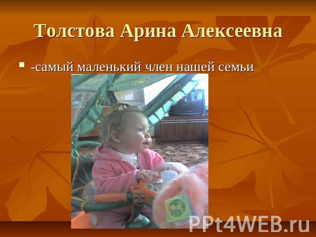 Толстова Арина Алексеевна -самый маленький член нашей семьи