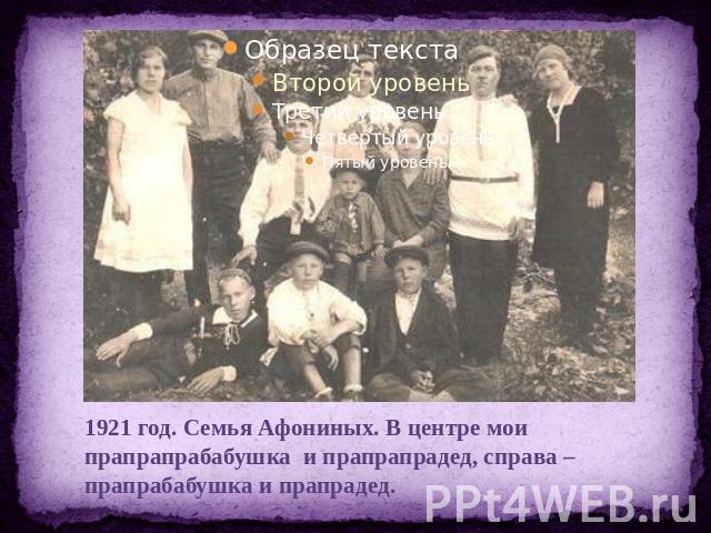 1921 год. Семья Афониных. В центре мои прапрапрабабушка и прапрапрадед, справа – прапрабабушка и прапрадед.