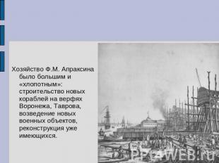 Хозяйство Ф.М. Апраксина было большим и «хлопотным»: строительство новых корабле