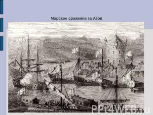 Морское сражение за Азов