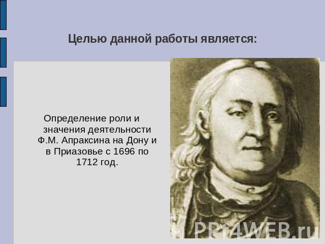 Определение роли и значения деятельности Ф.М. Апраксина на Дону и в Приазовье с 1696 по 1712 год.