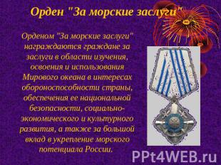 Орден "За морские заслуги"   Орденом "За морские заслуги" награждаются граждане
