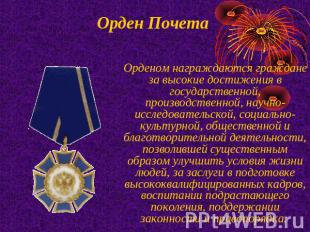 Орден Почета Орденом награждаются граждане за высокие достижения в государственн