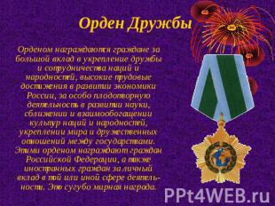 Орденом награждаются граждане за большой вклад в укрепление дружбы и сотрудничес
