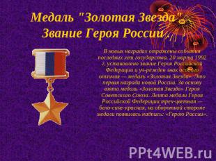 Медаль "Золотая Звезда" Звание Героя России .  В новых наградах отражены события