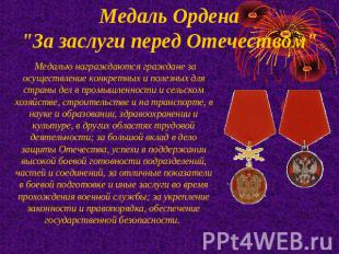 Медаль Ордена "За заслуги перед Отечеством" Медалью награждаются граждане за осу